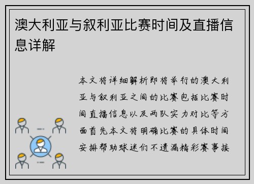 澳大利亚与叙利亚比赛时间及直播信息详解