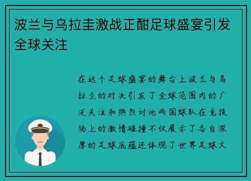 波兰与乌拉圭激战正酣足球盛宴引发全球关注