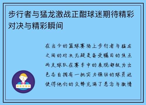 步行者与猛龙激战正酣球迷期待精彩对决与精彩瞬间