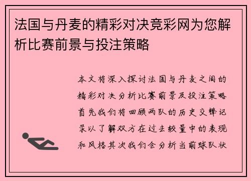 法国与丹麦的精彩对决竞彩网为您解析比赛前景与投注策略