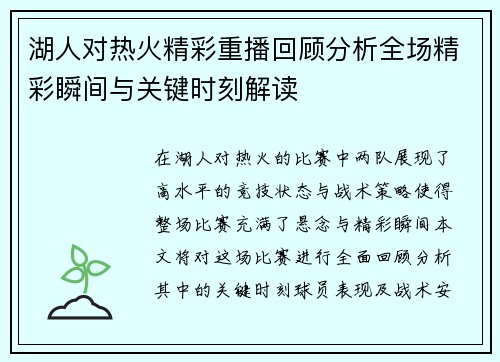湖人对热火精彩重播回顾分析全场精彩瞬间与关键时刻解读