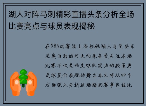湖人对阵马刺精彩直播头条分析全场比赛亮点与球员表现揭秘