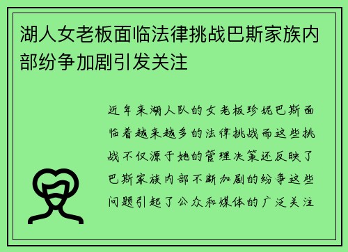 湖人女老板面临法律挑战巴斯家族内部纷争加剧引发关注