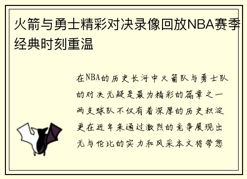 火箭与勇士精彩对决录像回放NBA赛季经典时刻重温