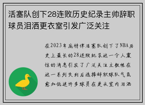 活塞队创下28连败历史纪录主帅辞职球员泪洒更衣室引发广泛关注