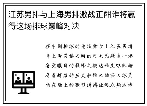 江苏男排与上海男排激战正酣谁将赢得这场排球巅峰对决