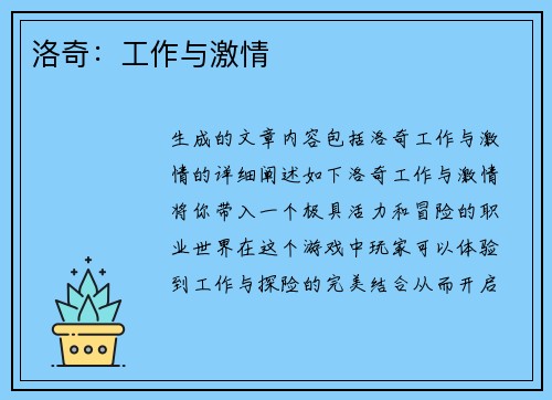 洛奇：工作与激情