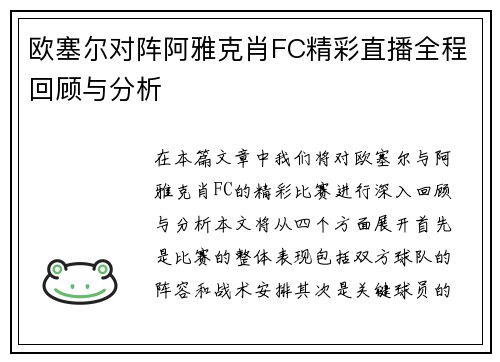 欧塞尔对阵阿雅克肖FC精彩直播全程回顾与分析