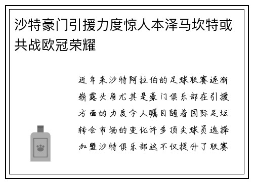 沙特豪门引援力度惊人本泽马坎特或共战欧冠荣耀