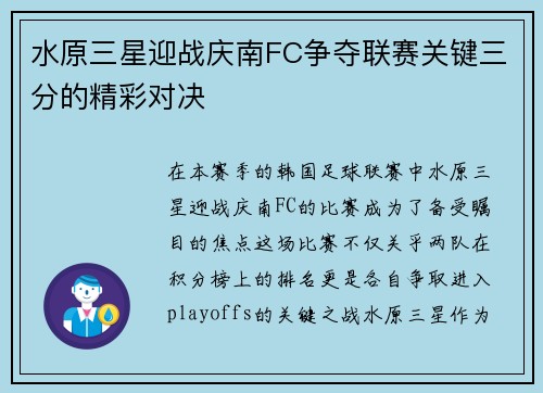 水原三星迎战庆南FC争夺联赛关键三分的精彩对决