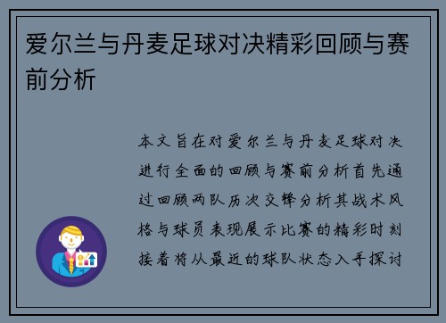 爱尔兰与丹麦足球对决精彩回顾与赛前分析
