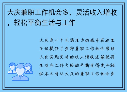 大庆兼职工作机会多，灵活收入增收，轻松平衡生活与工作