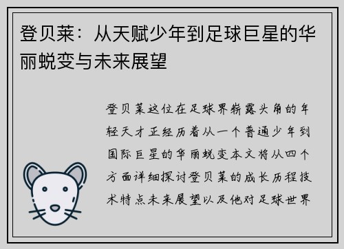 登贝莱：从天赋少年到足球巨星的华丽蜕变与未来展望