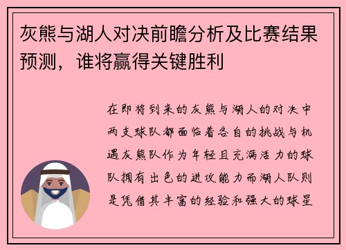 灰熊与湖人对决前瞻分析及比赛结果预测，谁将赢得关键胜利
