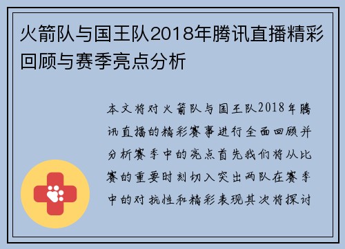 火箭队与国王队2018年腾讯直播精彩回顾与赛季亮点分析