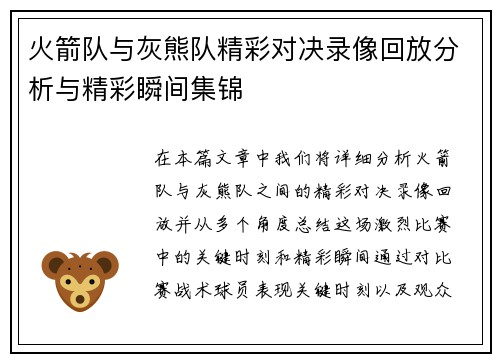 火箭队与灰熊队精彩对决录像回放分析与精彩瞬间集锦