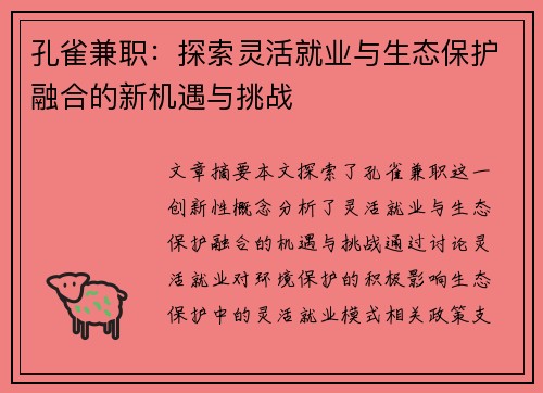 孔雀兼职：探索灵活就业与生态保护融合的新机遇与挑战