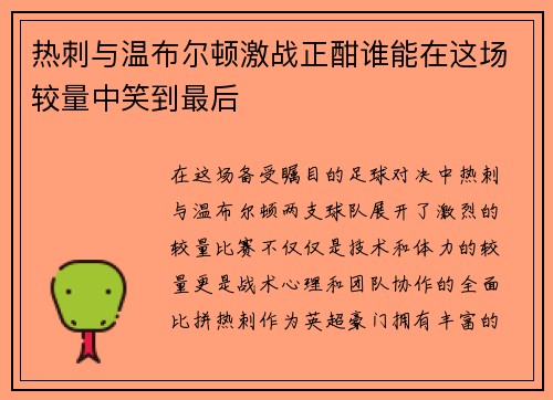 热刺与温布尔顿激战正酣谁能在这场较量中笑到最后