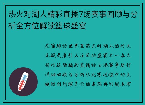 热火对湖人精彩直播7场赛事回顾与分析全方位解读篮球盛宴