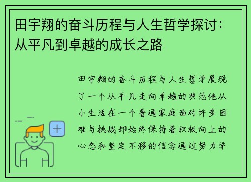 田宇翔的奋斗历程与人生哲学探讨：从平凡到卓越的成长之路