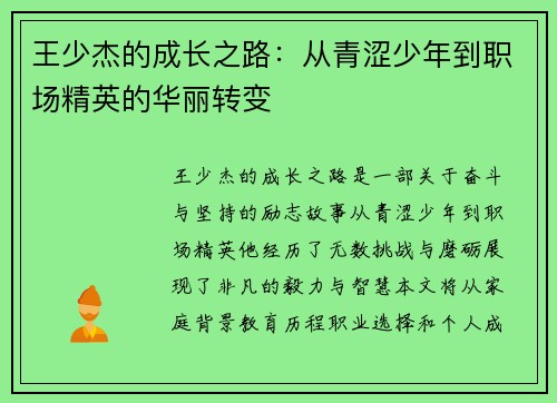 王少杰的成长之路：从青涩少年到职场精英的华丽转变