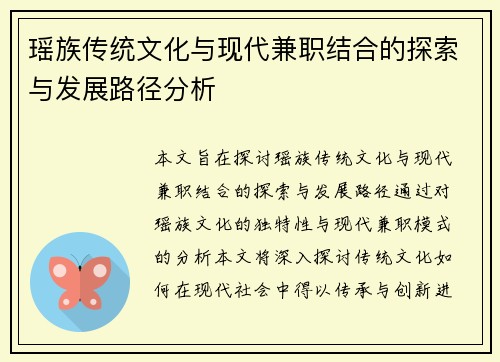 瑶族传统文化与现代兼职结合的探索与发展路径分析