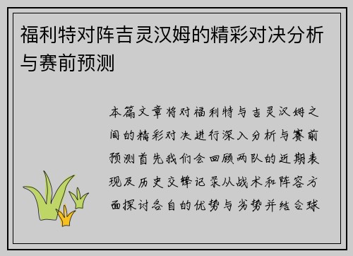 福利特对阵吉灵汉姆的精彩对决分析与赛前预测