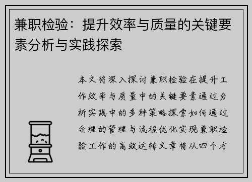 兼职检验：提升效率与质量的关键要素分析与实践探索