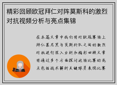 精彩回顾欧冠拜仁对阵莫斯科的激烈对抗视频分析与亮点集锦