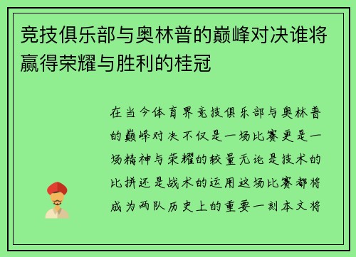 竞技俱乐部与奥林普的巅峰对决谁将赢得荣耀与胜利的桂冠