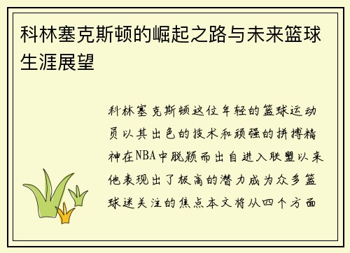 科林塞克斯顿的崛起之路与未来篮球生涯展望