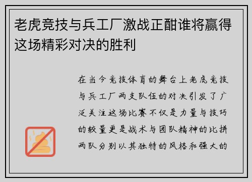 老虎竞技与兵工厂激战正酣谁将赢得这场精彩对决的胜利