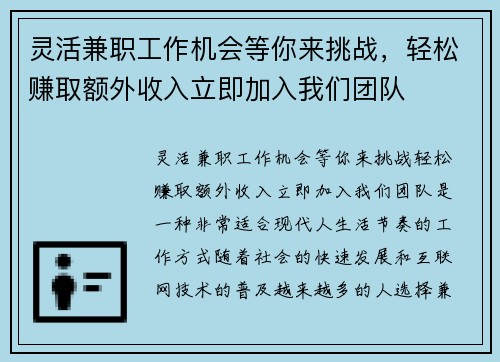 灵活兼职工作机会等你来挑战，轻松赚取额外收入立即加入我们团队