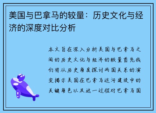 美国与巴拿马的较量：历史文化与经济的深度对比分析