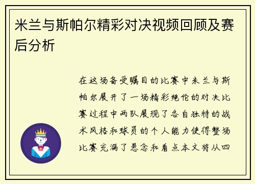 米兰与斯帕尔精彩对决视频回顾及赛后分析
