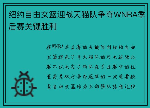 纽约自由女篮迎战天猫队争夺WNBA季后赛关键胜利