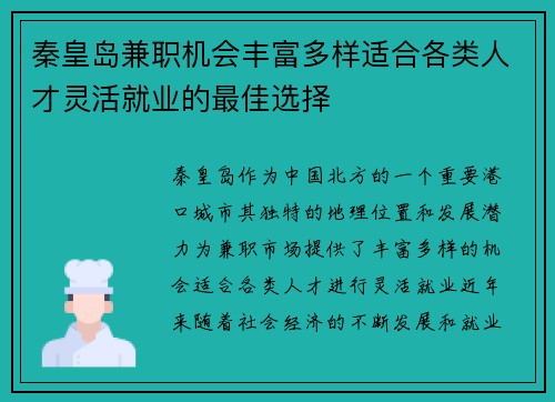 秦皇岛兼职机会丰富多样适合各类人才灵活就业的最佳选择