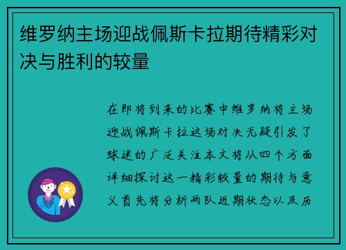 维罗纳主场迎战佩斯卡拉期待精彩对决与胜利的较量