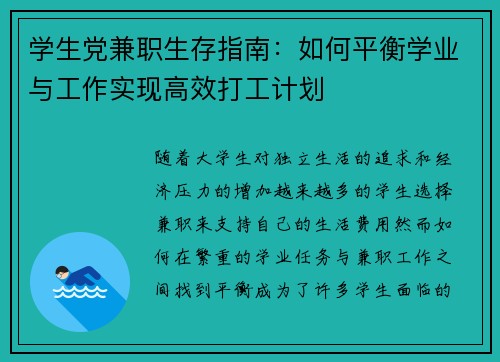 学生党兼职生存指南：如何平衡学业与工作实现高效打工计划