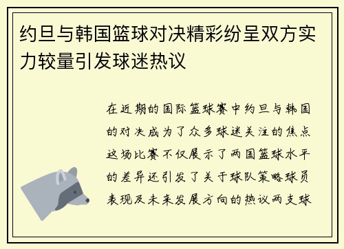 约旦与韩国篮球对决精彩纷呈双方实力较量引发球迷热议
