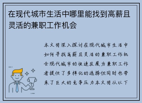 在现代城市生活中哪里能找到高薪且灵活的兼职工作机会