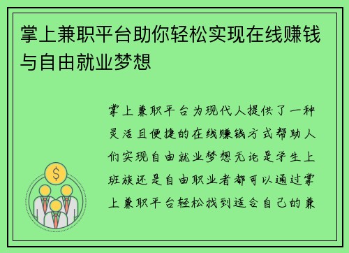 掌上兼职平台助你轻松实现在线赚钱与自由就业梦想