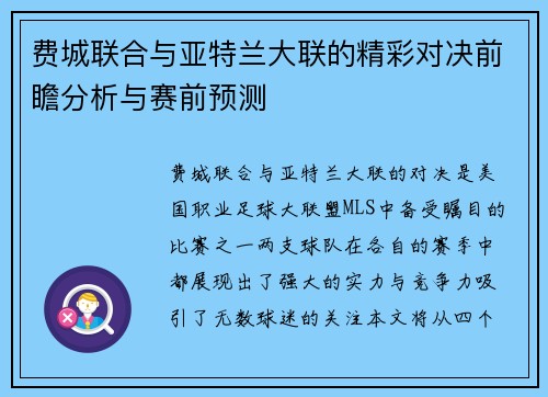 费城联合与亚特兰大联的精彩对决前瞻分析与赛前预测