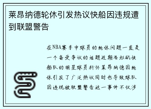 莱昂纳德轮休引发热议快船因违规遭到联盟警告