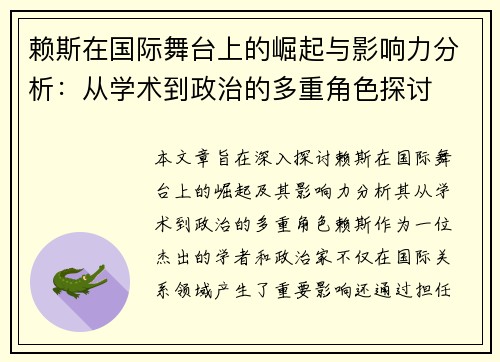 赖斯在国际舞台上的崛起与影响力分析：从学术到政治的多重角色探讨