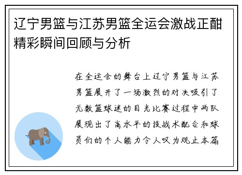 辽宁男篮与江苏男篮全运会激战正酣精彩瞬间回顾与分析