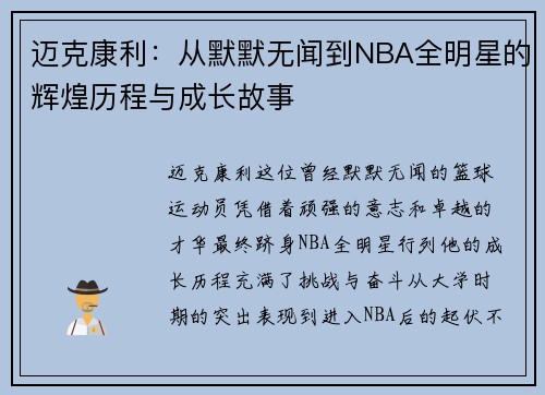 迈克康利：从默默无闻到NBA全明星的辉煌历程与成长故事