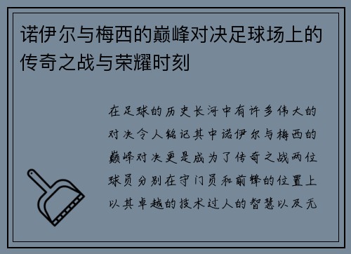 诺伊尔与梅西的巅峰对决足球场上的传奇之战与荣耀时刻
