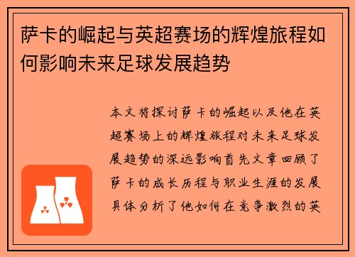 萨卡的崛起与英超赛场的辉煌旅程如何影响未来足球发展趋势