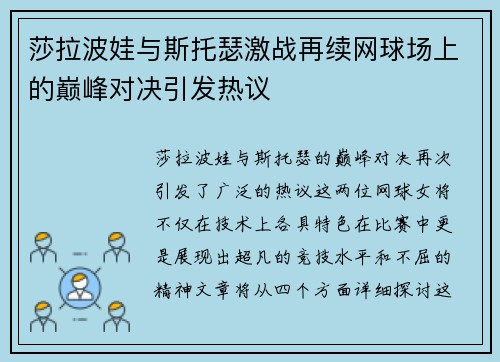 莎拉波娃与斯托瑟激战再续网球场上的巅峰对决引发热议